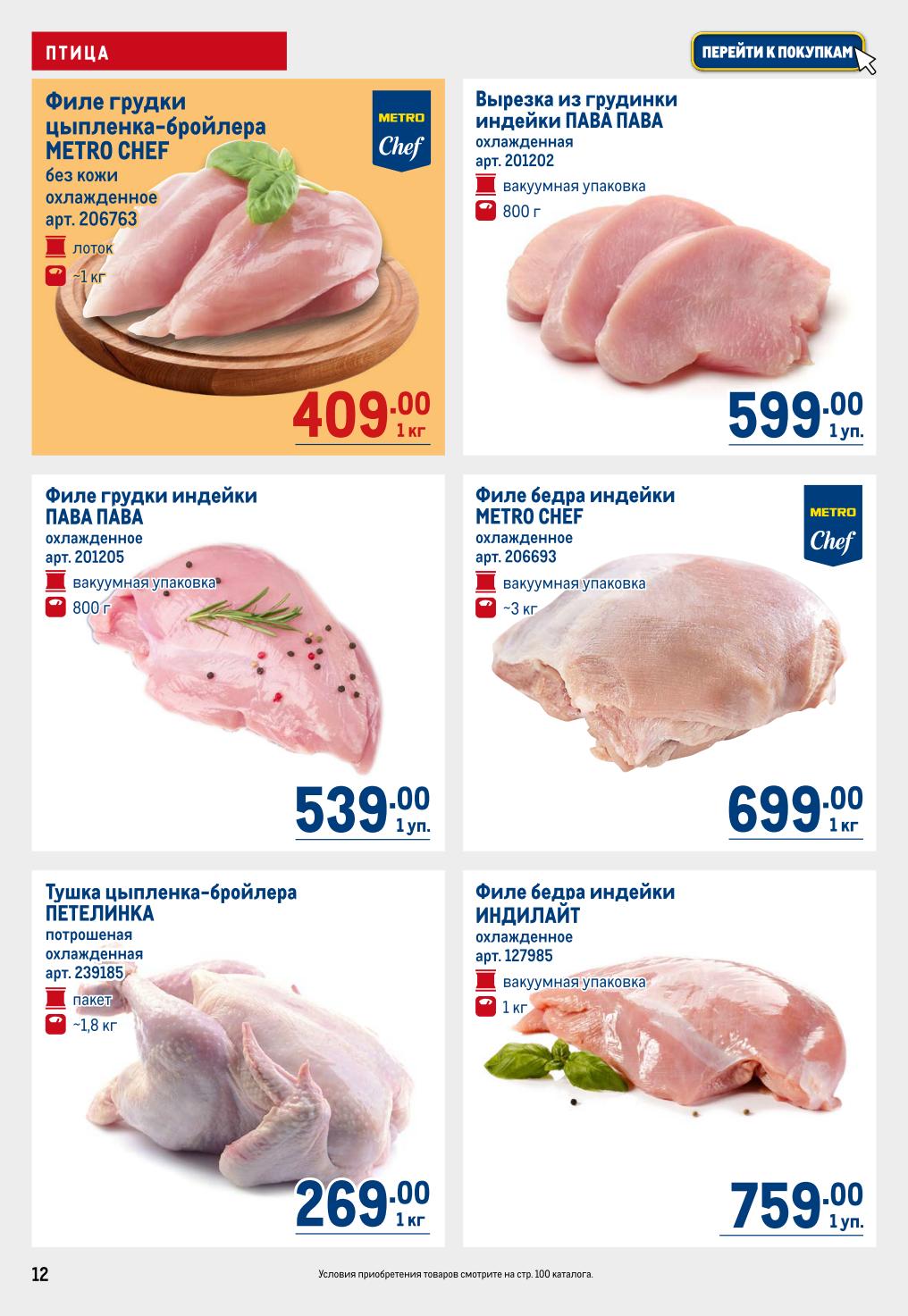 Птица:
Филе грудки цыпленка-бройлера METRO CHEF без кожи, охлажденное, ~1 кг — 409 ₽/кг. Филе бедра индейки METRO CHEF, охлажденное, ~3 кг — 699 ₽/кг.